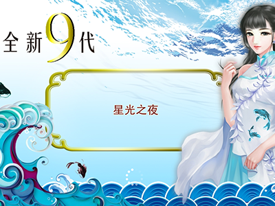 星力十代摇钱树游戏全新